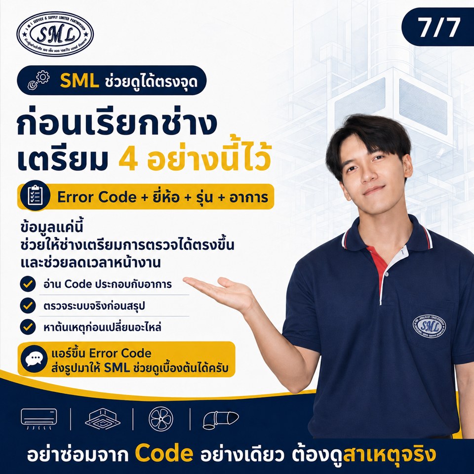สิ่งสำคัญที่ต้องทำเมื่อพบ Error Code ของคอยล์ร้อน ภาพที่ 7
